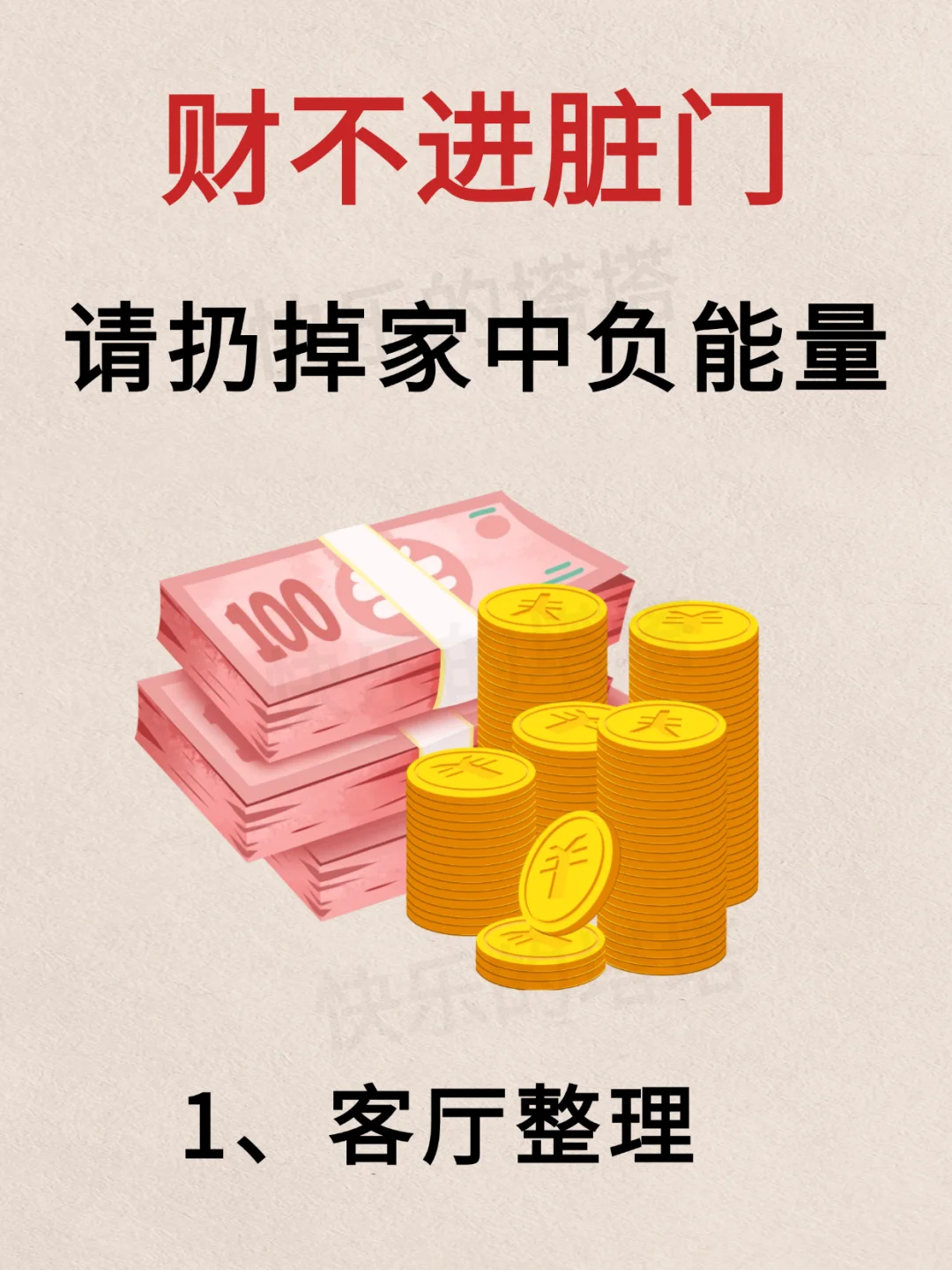 居家正能量：财不进脏门