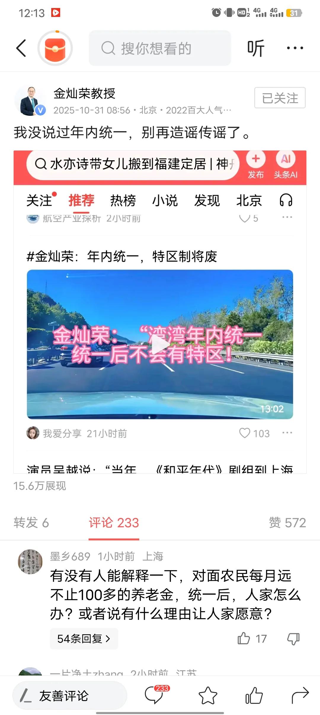 金灿荣教授出来辟谣了，他说他没说过年内统一。
金教授你否认的太早了，万一实现了呢