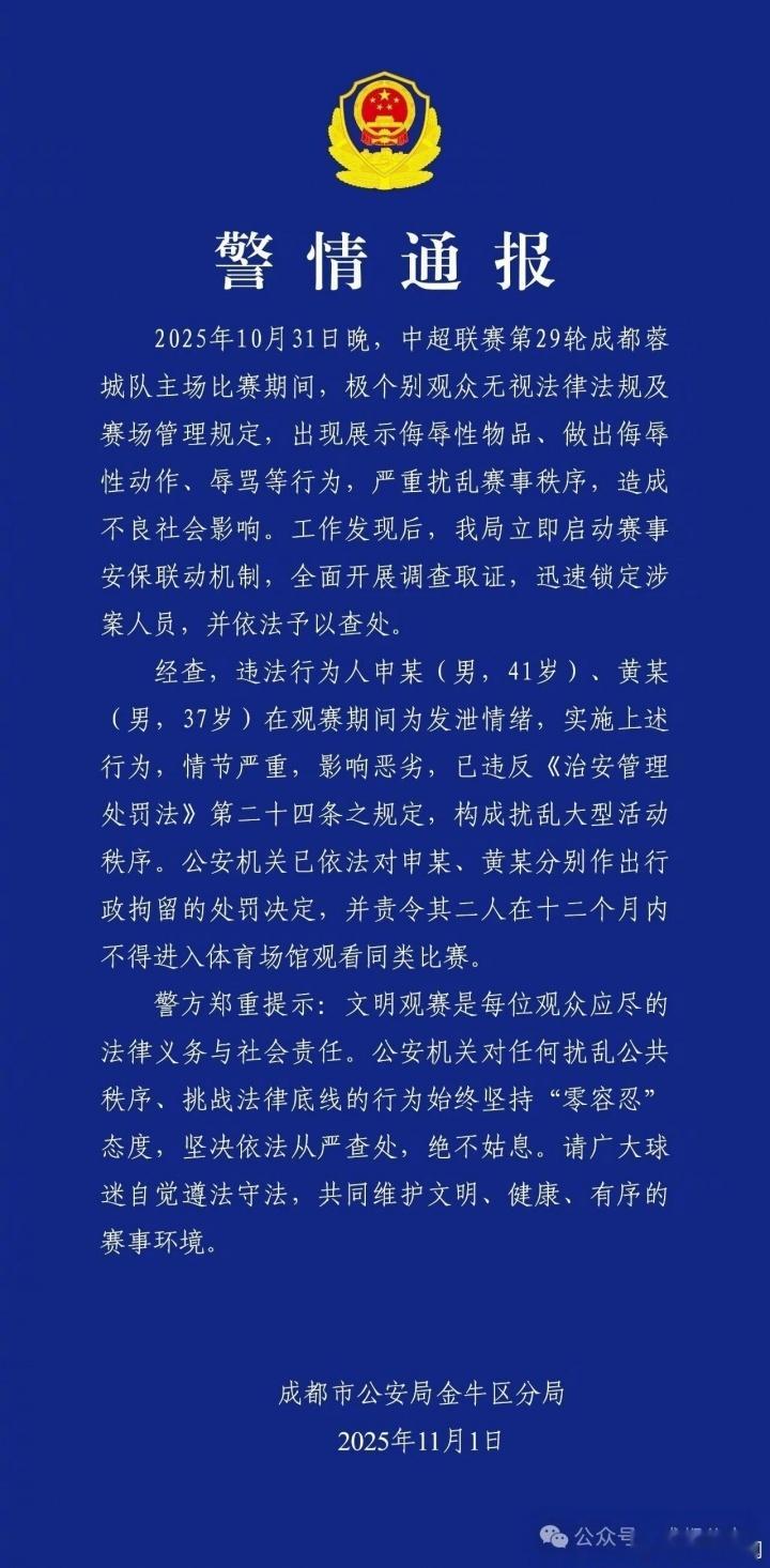 成都警方通报球迷被行拘 今晚，成都市公安局金牛区分局通报，2名球迷观战蓉城vs河