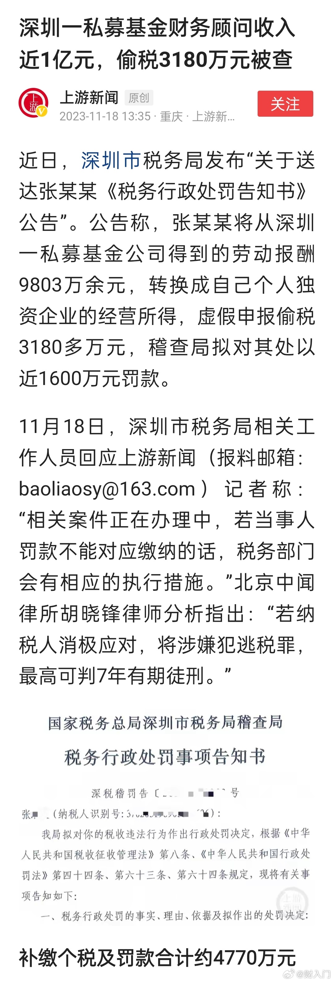 深圳一私募基金财务顾问收入近1亿元，偷税3180万元被查。 ​​​