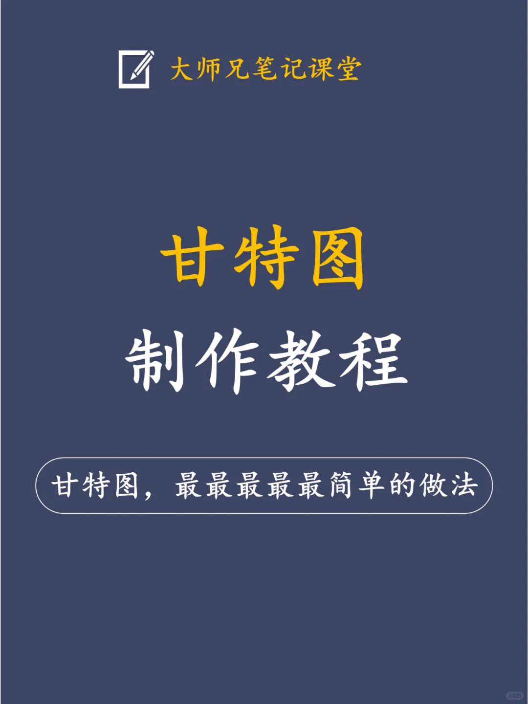 甘特图保姆式制作教程，最最最简单的做法！