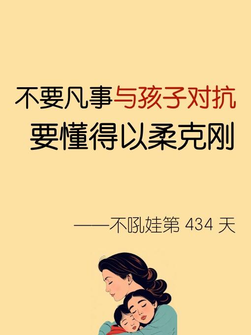 不要凡事与孩子对抗，要懂得以柔克刚