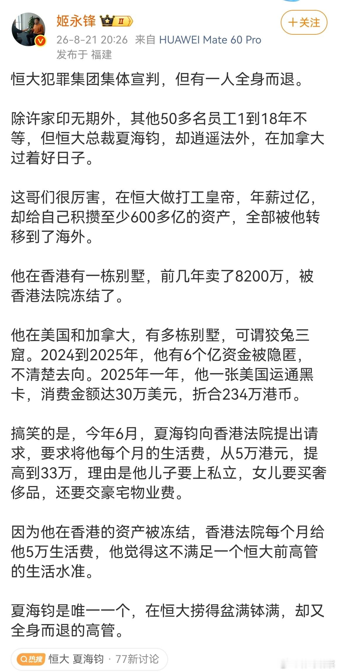 恒大这次集中宣判，判了几十人，唯一缺席的就是二号人物夏海钧，早早跑路，财产提前转