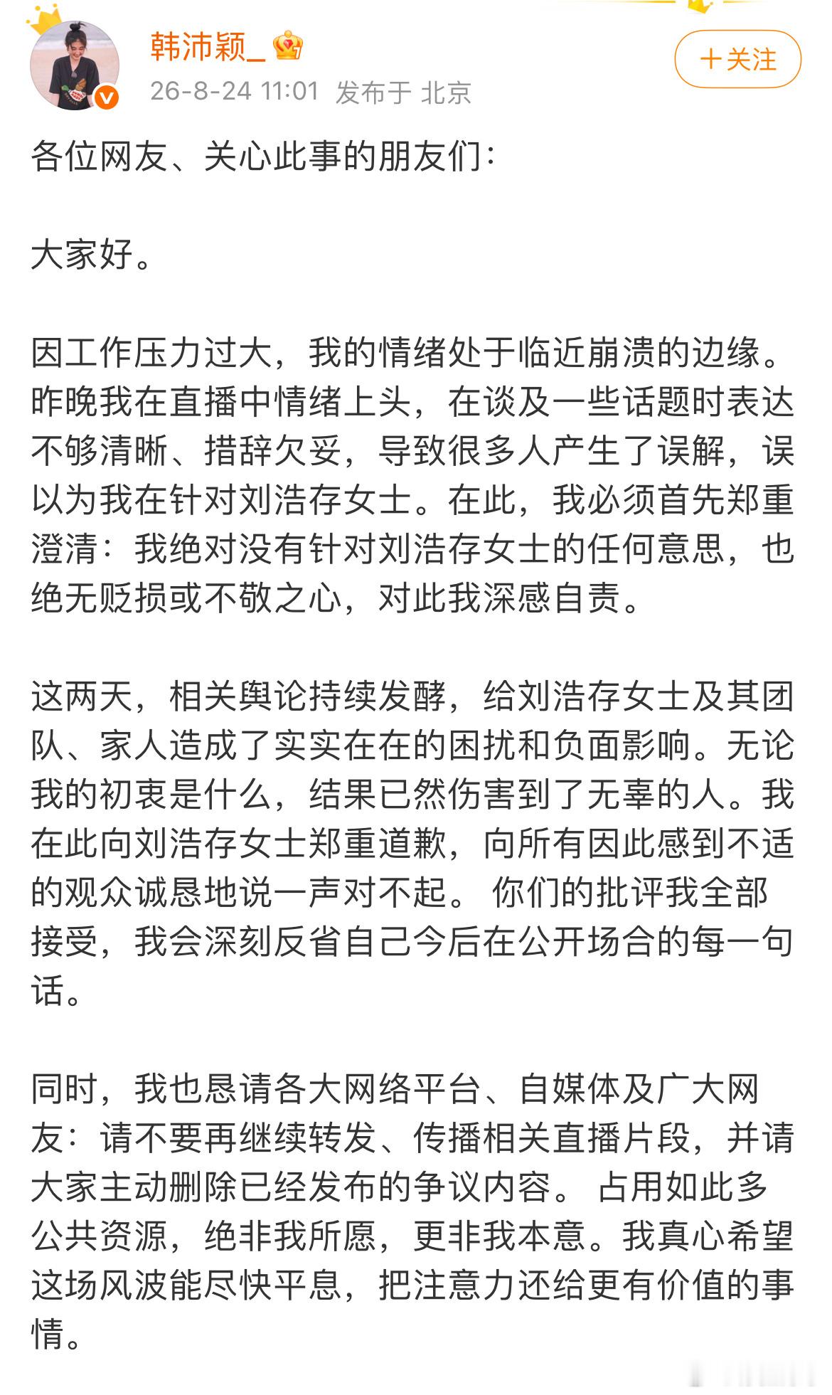 韩沛颖向刘浩存道歉了说直播是情绪上头了，我觉得成年人要为自己的行为买单刘浩存ww