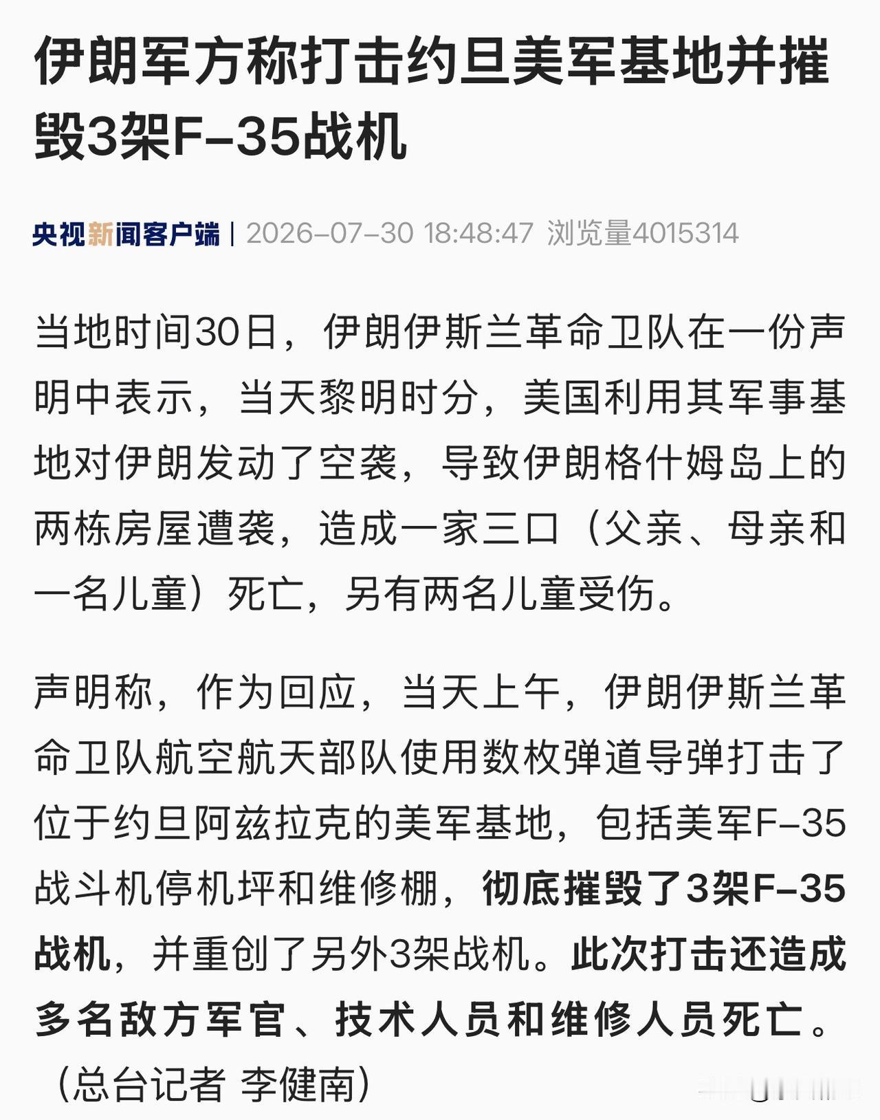 伊朗发声明：摧毁3架美军F-35战机。
     伊斯兰革命卫队今天（7月30日