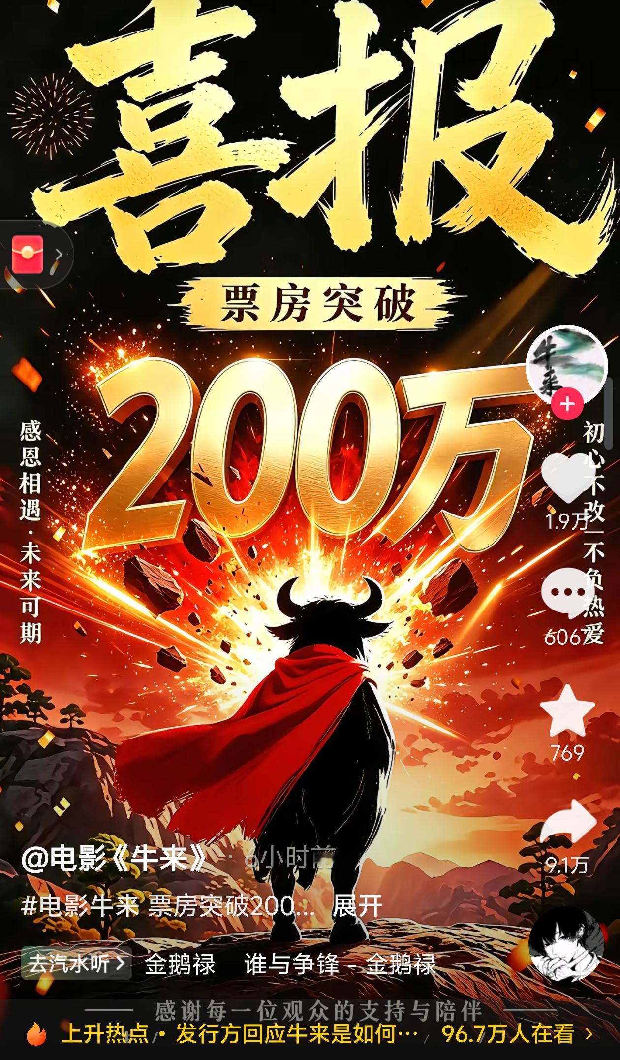 电影牛来不到一天时间票房就破200w了