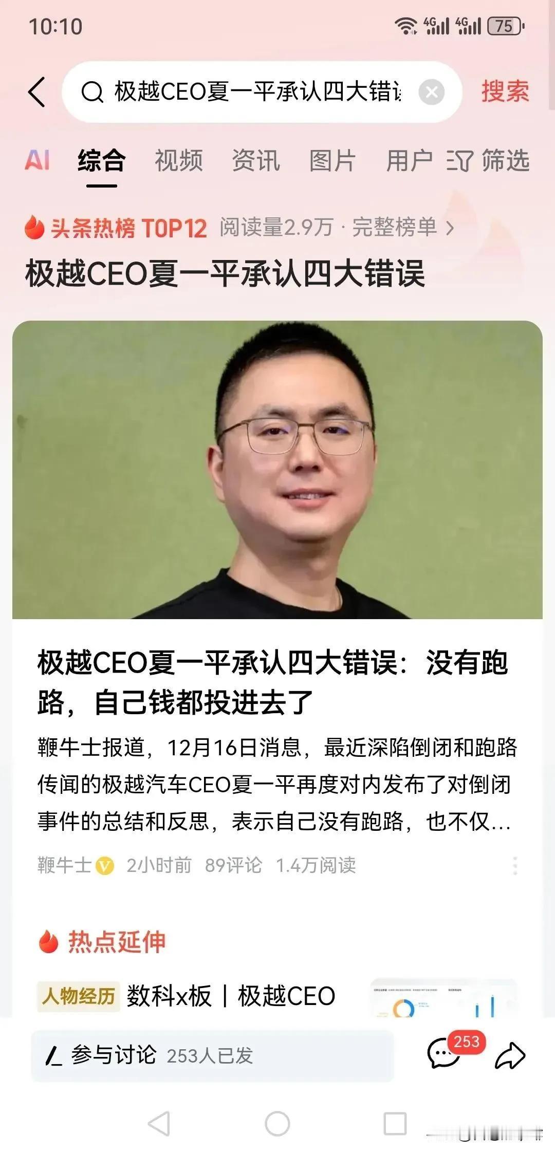 CEO主动揽责，承认经营出问题，极越汽车还能翻身吗？

昨晚，极越CEO夏一平主