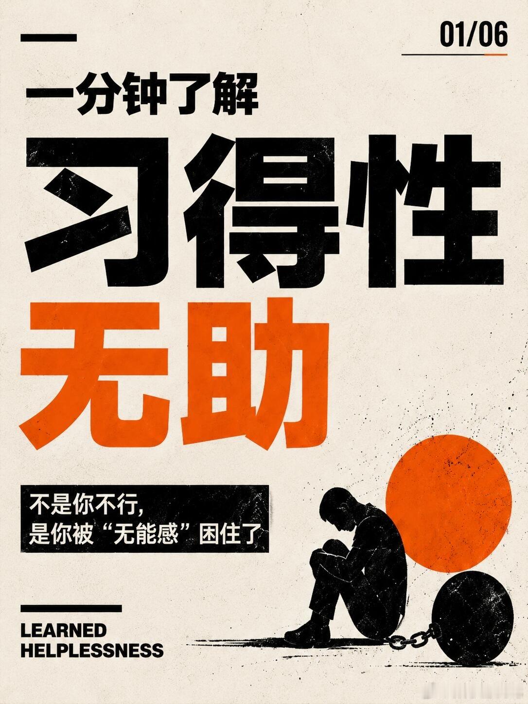 一分钟了解 习得性无助当一个人反复经历:“努力也没用，结果无法改变”就会逐渐放弃