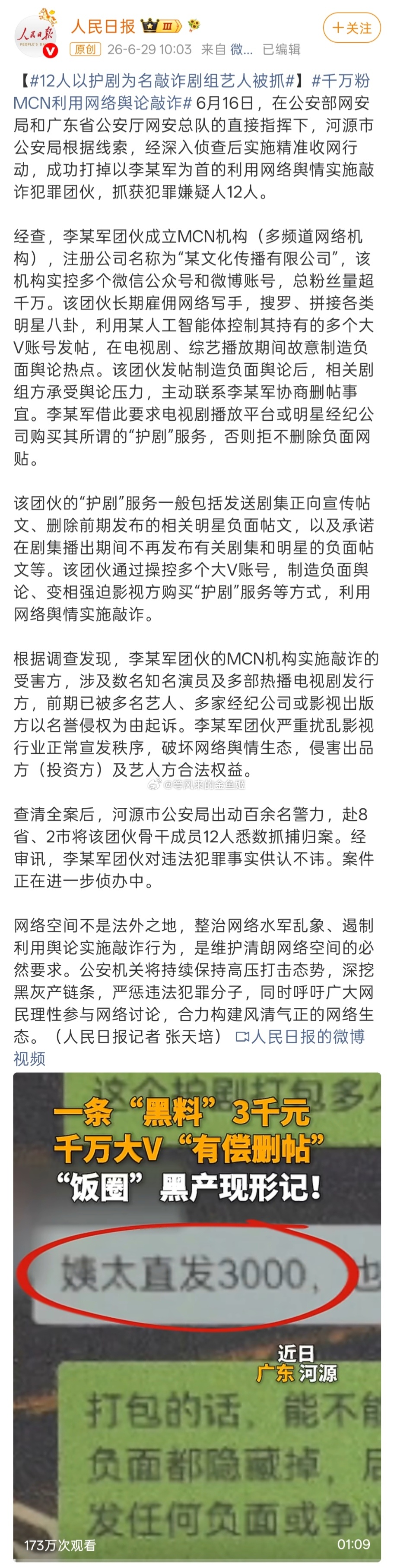 12人以护剧为名敲诈剧组艺人被抓千万粉MCN利用网络舆论敲诈原来MCN被抓，难怪