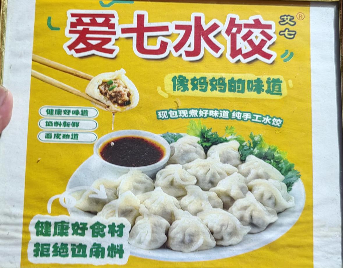 《珠城美食》
       昨天晚上和朋友去吃蚌埠爱七水饺，味道那是狗撵鸭子一一