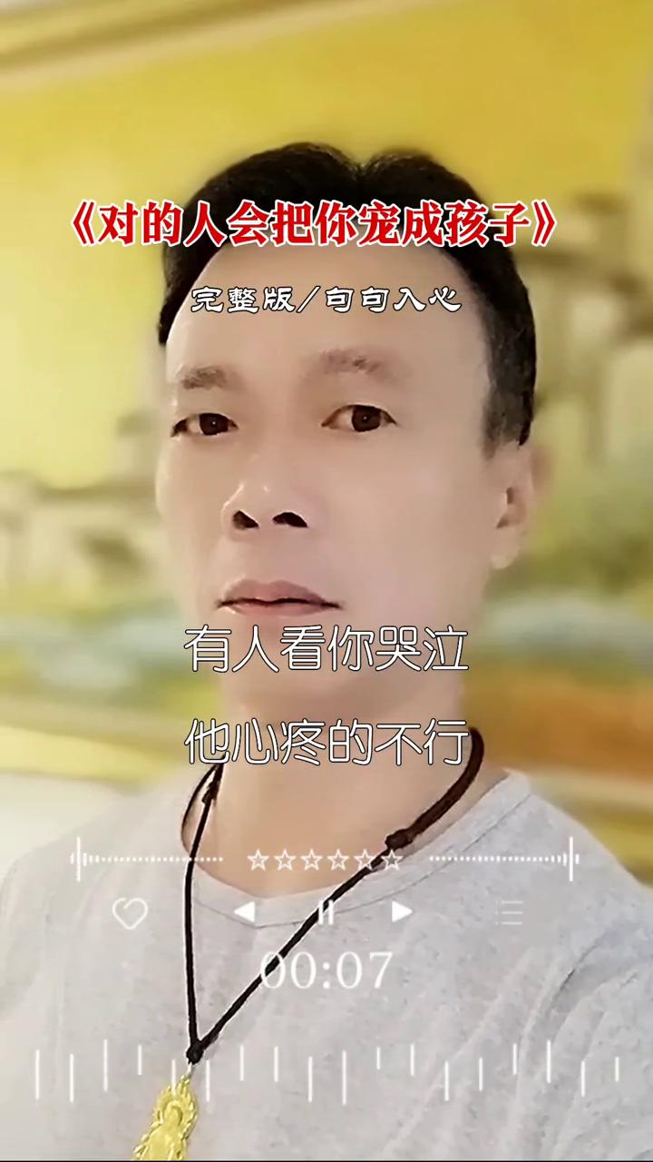 《对的人会把你宠成孩子》完整版，句句入心。
有人看你哭泣，他心疼的不行；有人看你