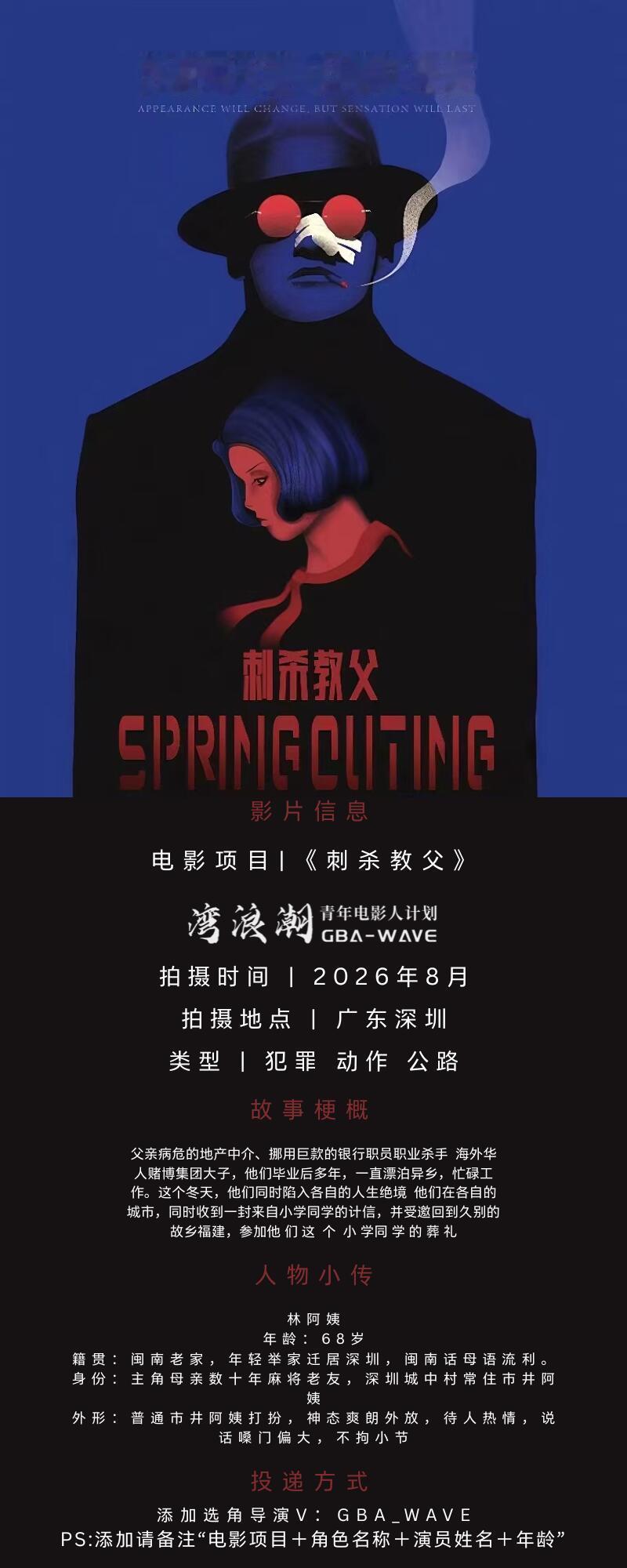 电影《刺杀教父》八月份深圳开机。梗概：父亲病危的地产中介、挪用巨款的银行职员职业