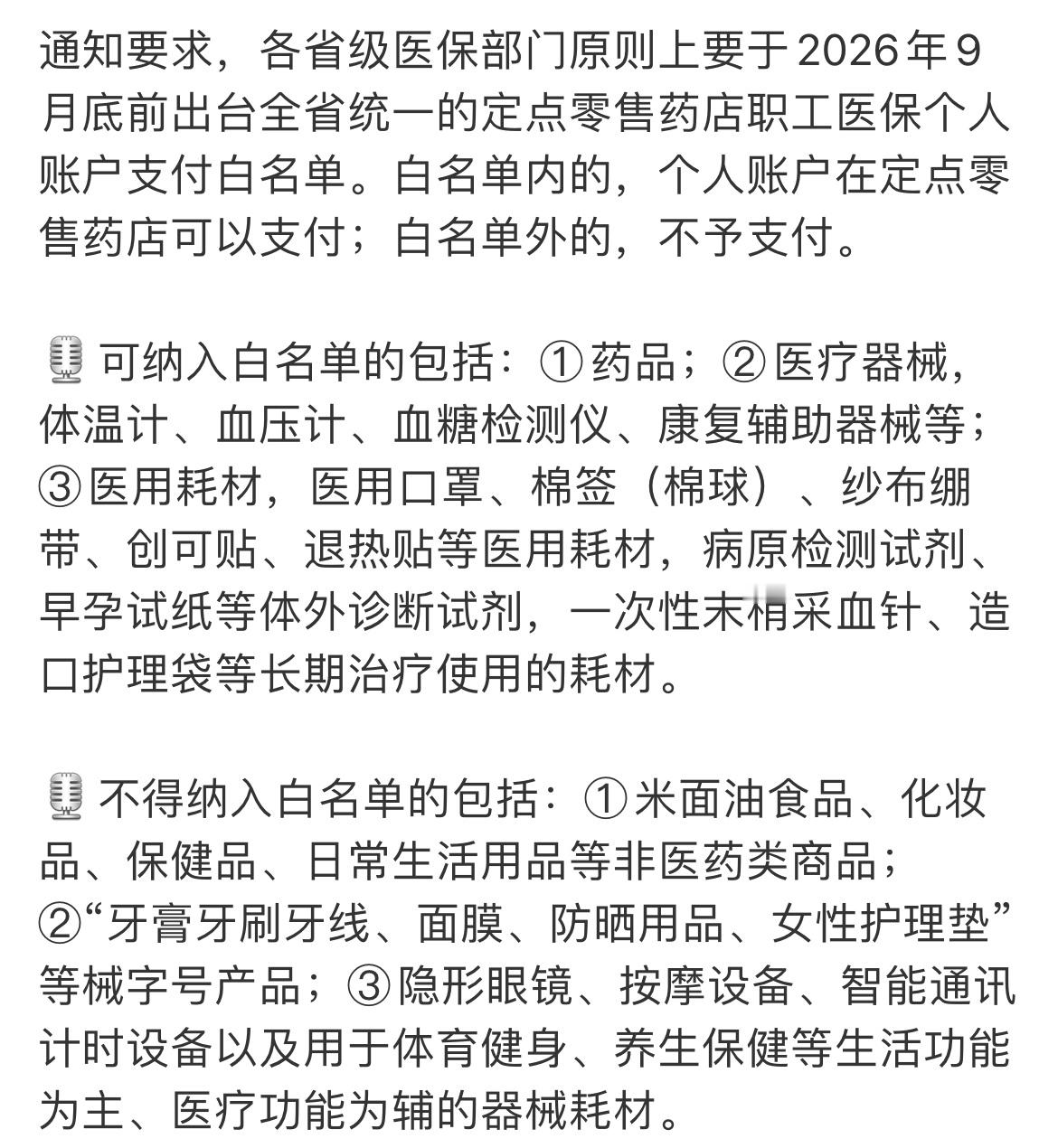 医保个账新规来了9月前会落实新规，可在定点药店购买：①药品；②医疗器械，体温计、