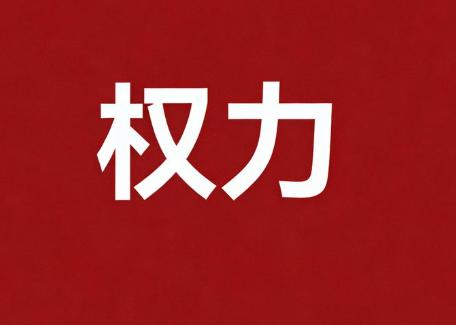 公平才稳
社会要想走得远，最重要的不是喊口号，而是把规则真正立起来。只要还有人能