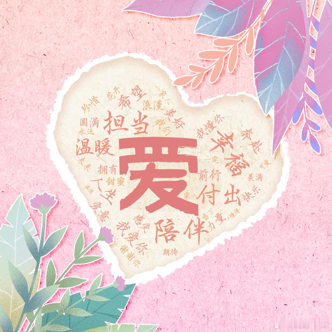 粉丝宝贝们520快乐❤❤❤我遇见您们很晚、但是我会陪伴你很久！您们若一直在，我便