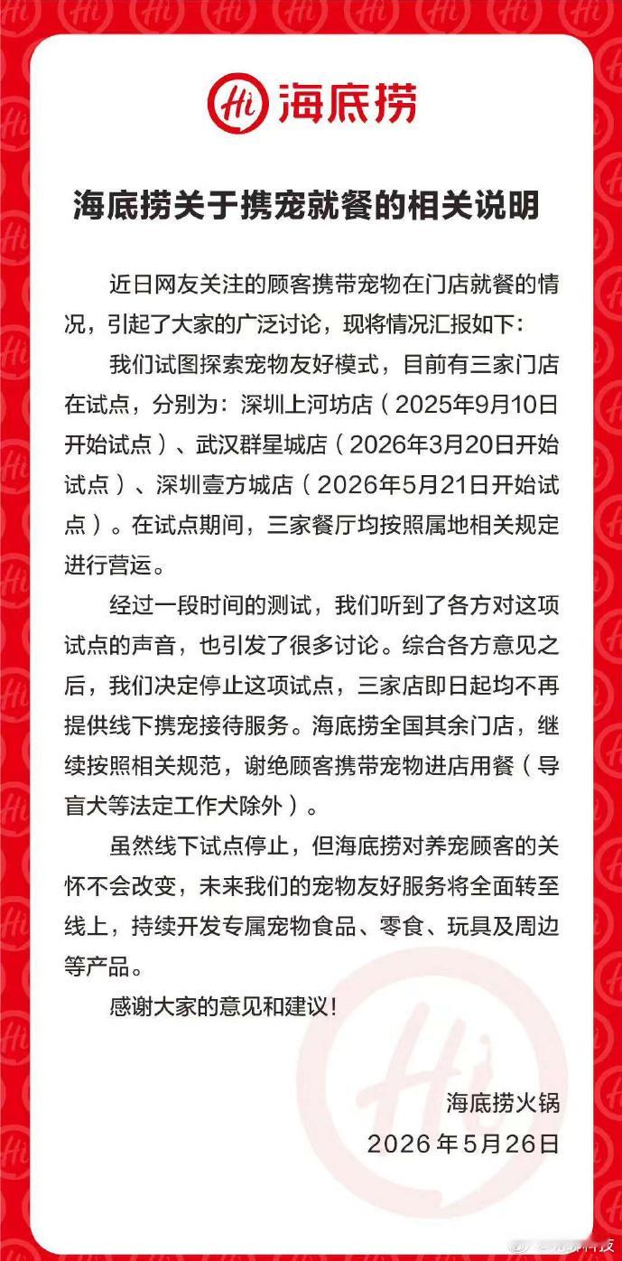 【海底捞叫停携宠就餐试点】近日，海底捞发布公告，正式终止三家门店的携宠就餐试点服