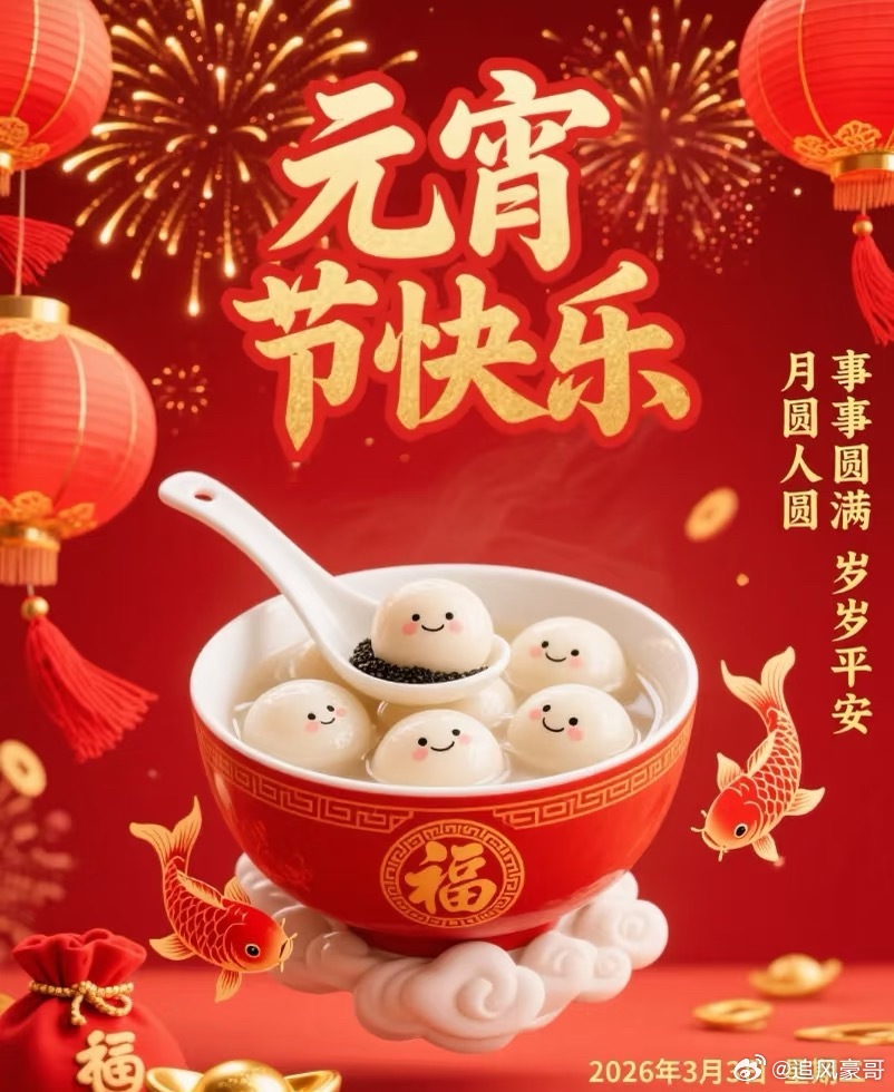 元宵团圆夜，股市长虹时！点赞接福，2026我们一起红！正月十五上元夜，万家灯火共