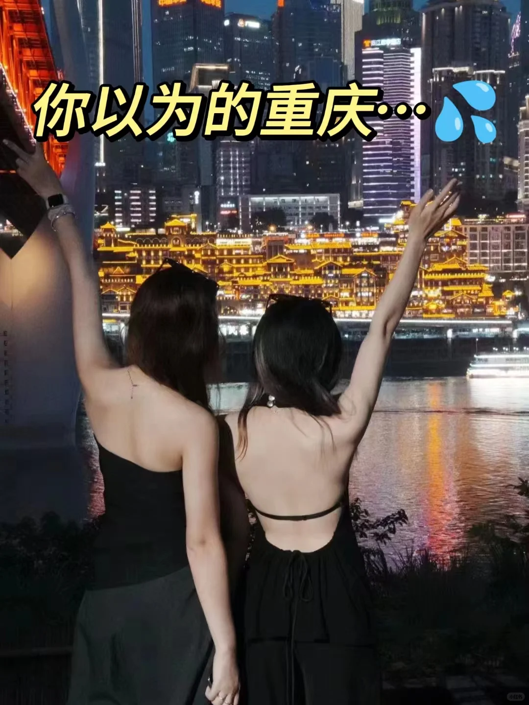 重庆是很好玩🥵但我还是能劝一个是一个…
