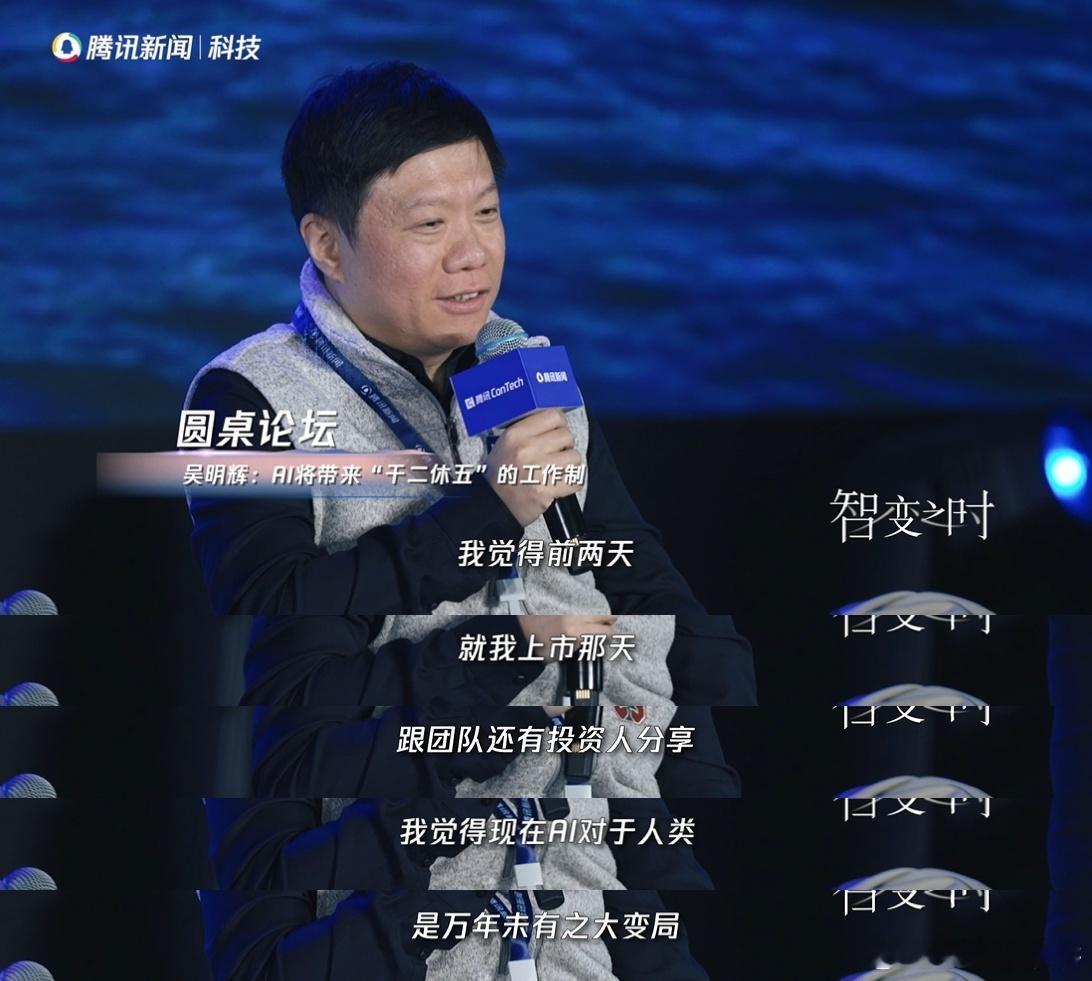 上市公司老板称干二休五指日可待 不用再盼小长假！2025腾讯ConTech大会 