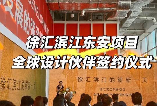 徐汇滨江东安项目·全球设计伙伴签约仪式
徐汇滨江东安项目·全球设计伙伴签约仪式