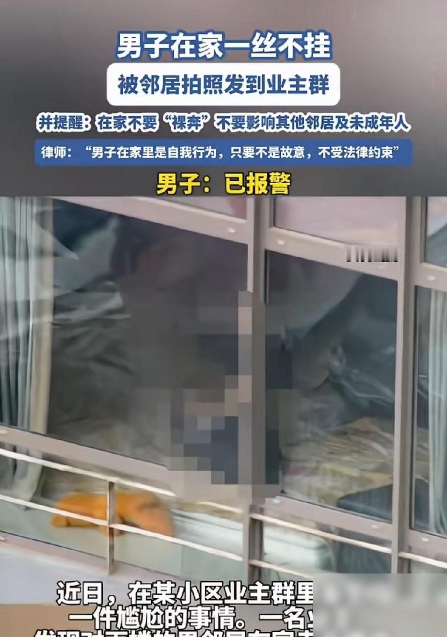 管得真宽！女子无意间看到，男邻居在家全身赤裸，一丝不挂，还不拉窗帘，她第一反应不