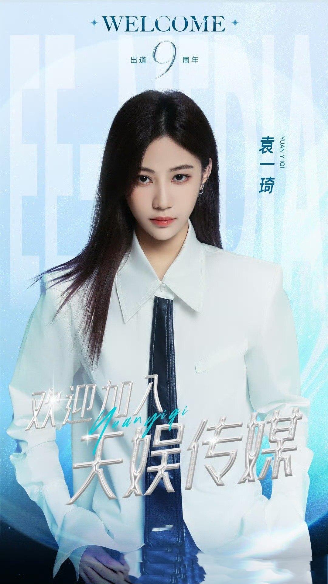 袁一琦官宣加入天娱传媒：九载逐梦终启新章，花路自此更璀璨

2025年9月15日
