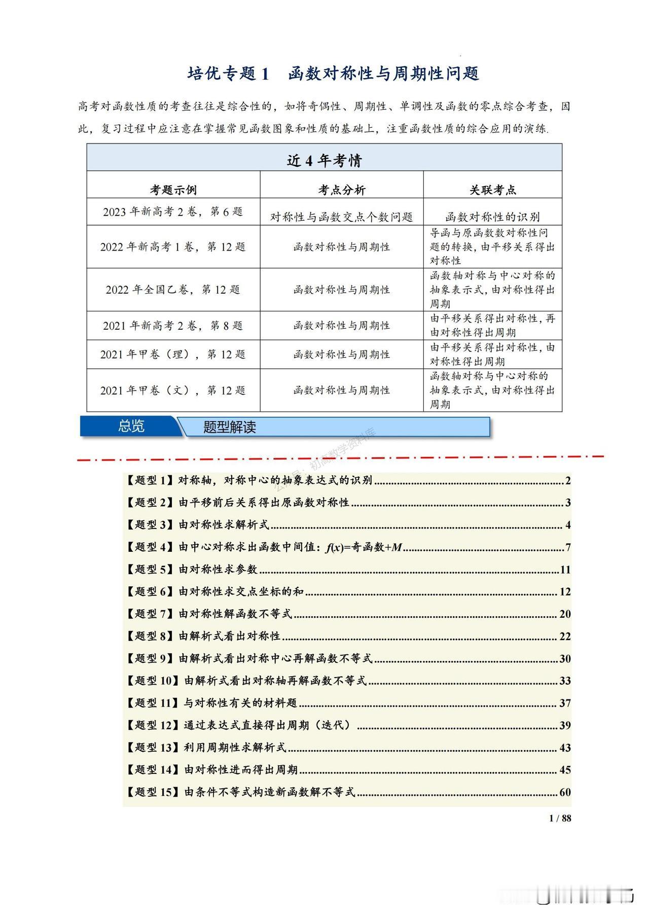 高一数学期末培优——函数4大性质有关压轴题突破
1、求解析式
2、解函数不等式