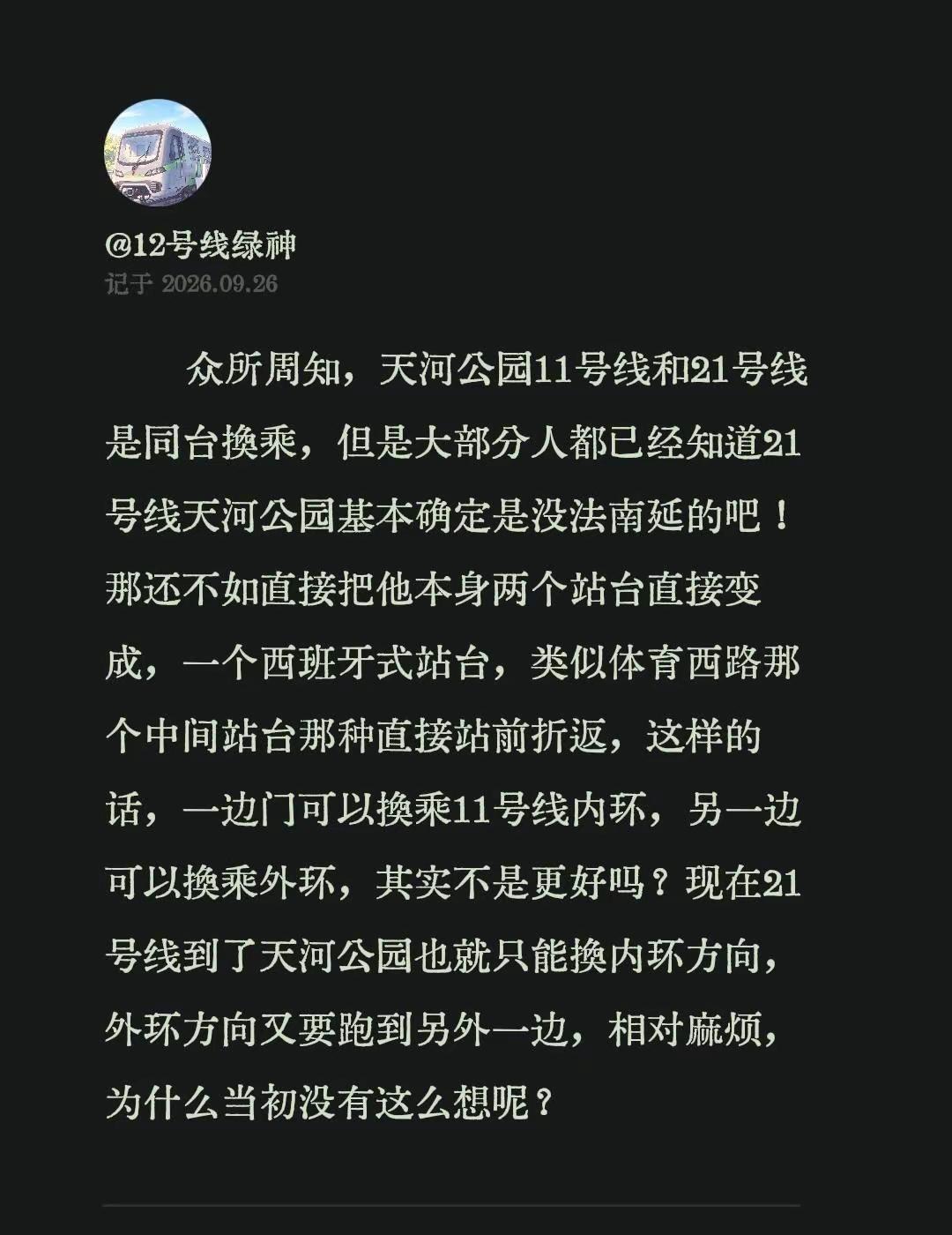 众所周知，天河公园11号线和21号线是同台换乘，但是大部分人都已经知道21号线天