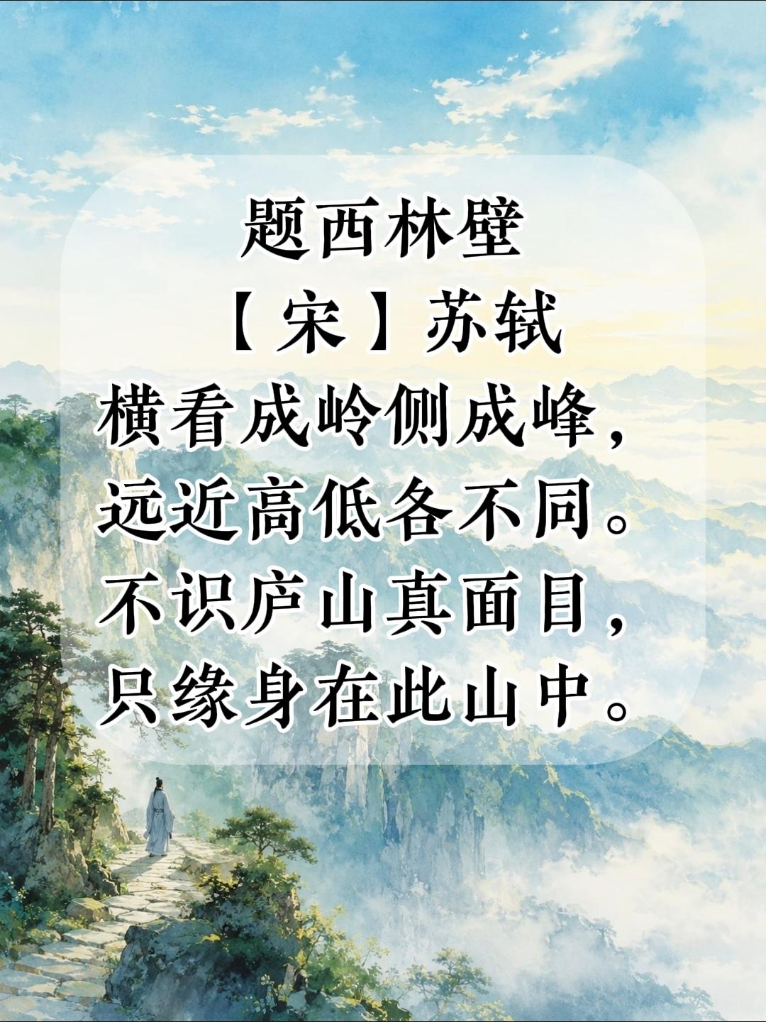 四年级上册语文，必背古诗文《题西林壁》原文+注释+译文+赏析，暑假收藏背诵~四上