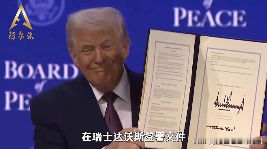 特朗普、签署了和平委员会章程，19国、1月22日轰轰烈烈的在达沃斯上了“和平委员