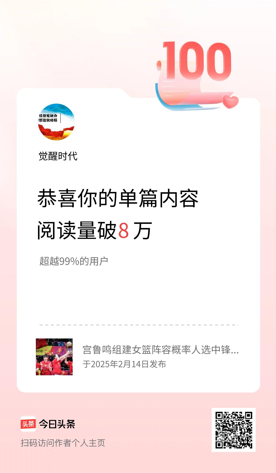 单篇内容获得阅读量破8万啦！