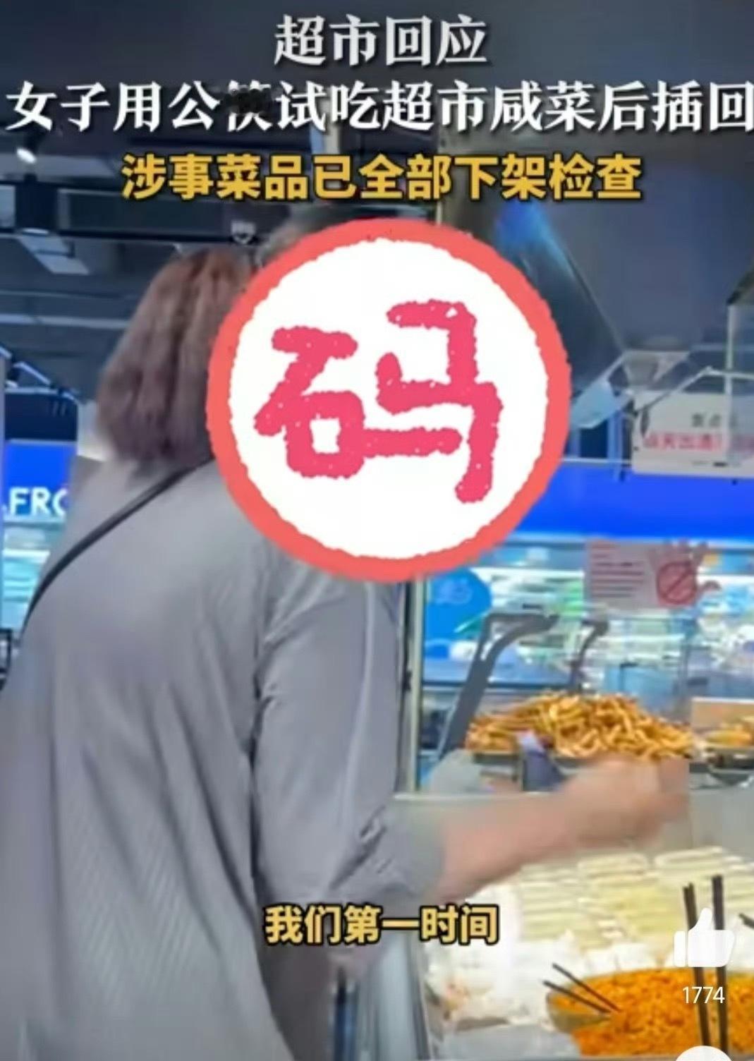 女子用公筷试吃超市咸菜后插回得亏是有人发现了，要不都尝一遍了，再放回去。后面的人