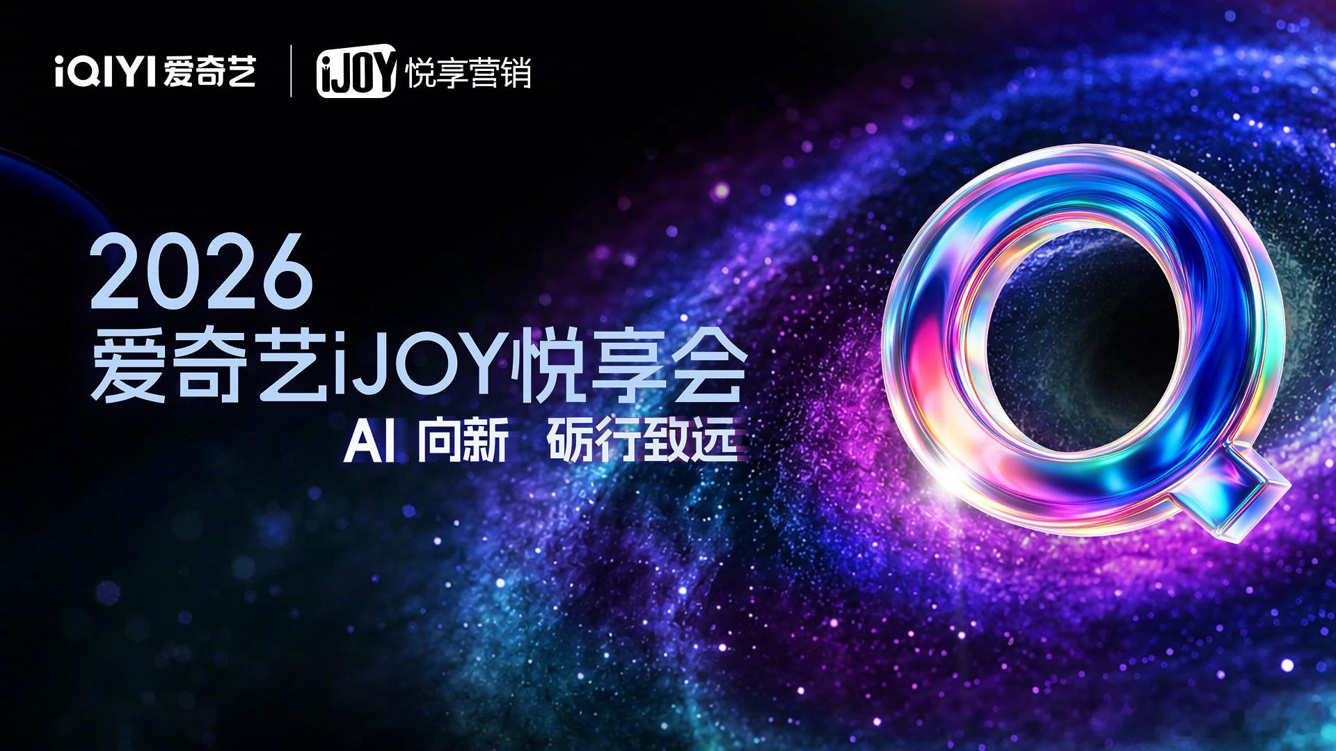 2026爱奇艺悦享会有事去趟爱奇艺悦享会 都记好9月23日这个时间点，几十部待播