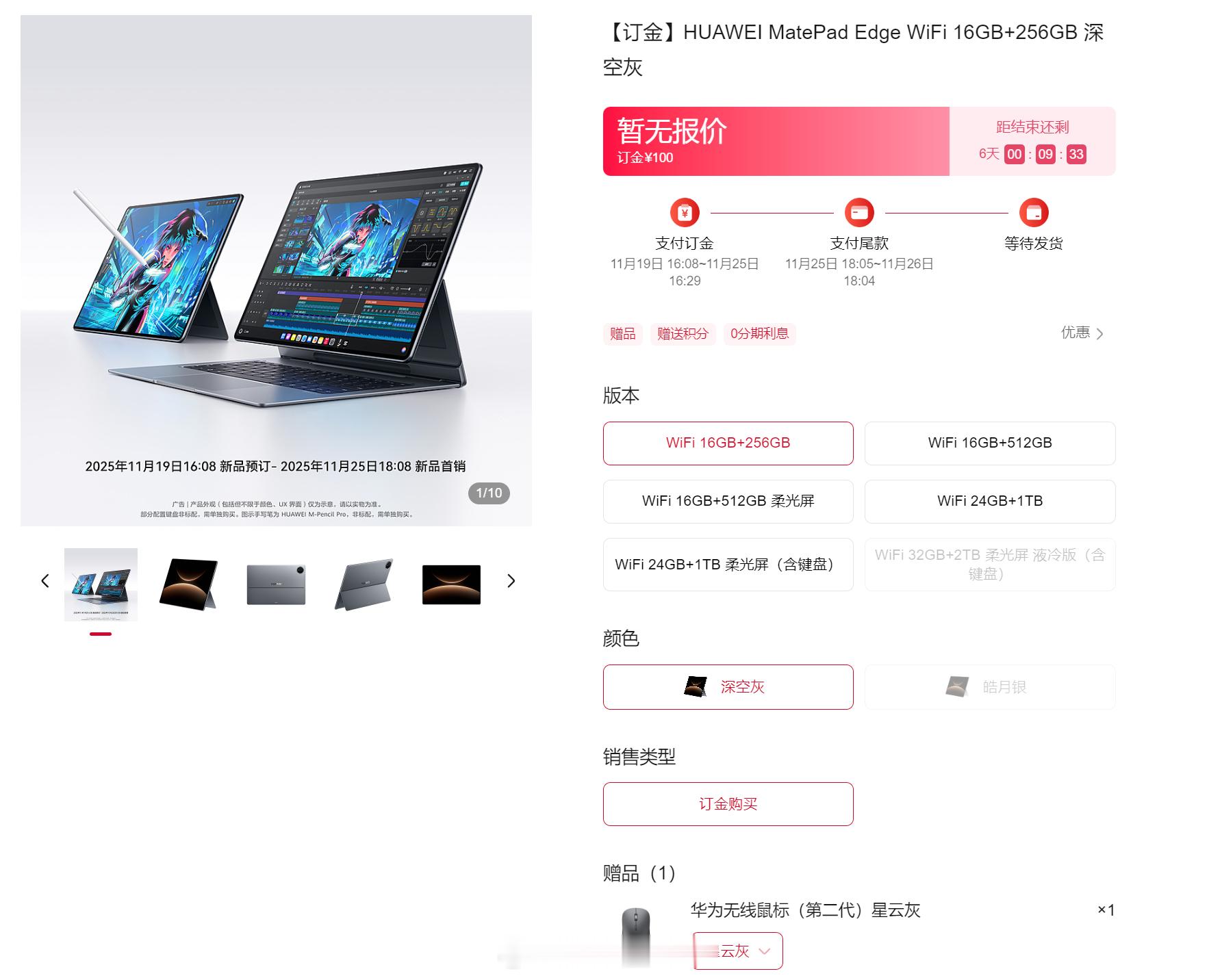 华为 MatePad Edge 二合一平板电脑也开启预售了，两款配色，深空灰和皓