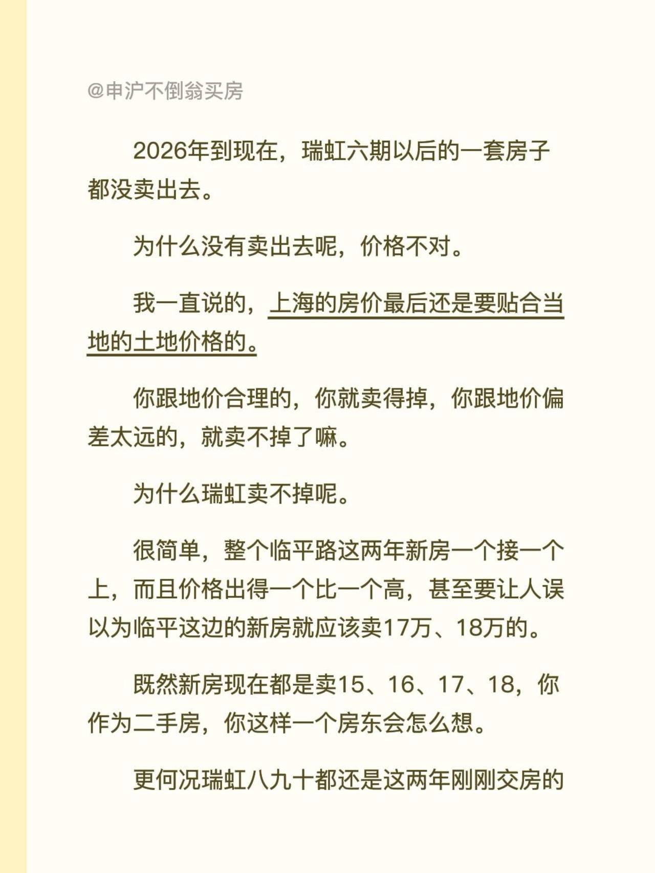 2026年到现在，瑞虹六期以后的一套房子都没卖出去。
为什么没有卖出去呢，价格不