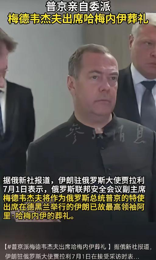 俄罗斯够意思！

哈梅内伊葬礼上，谁的级别最高？俄罗斯。普京直接派出了自己的左膀
