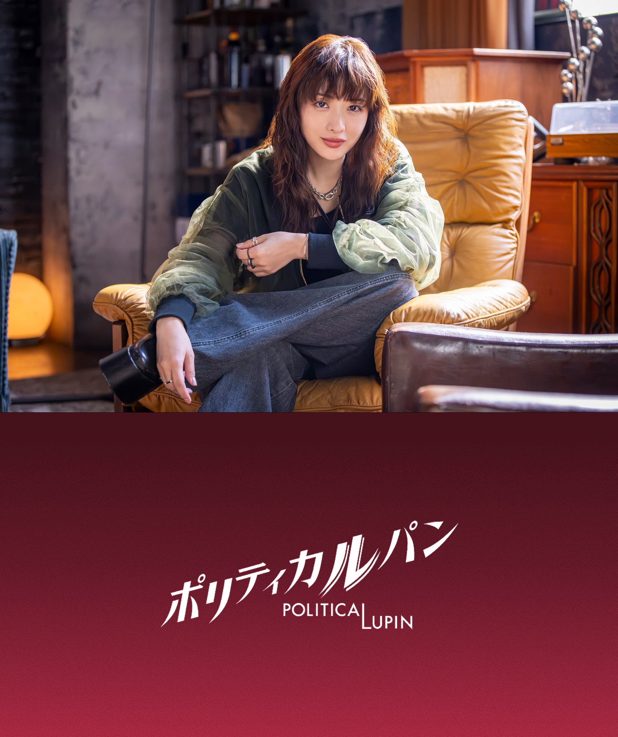 石原里美主演全新日剧《政盗鲁邦》定档10月7日播出 为《非自然死亡》编剧的新作～