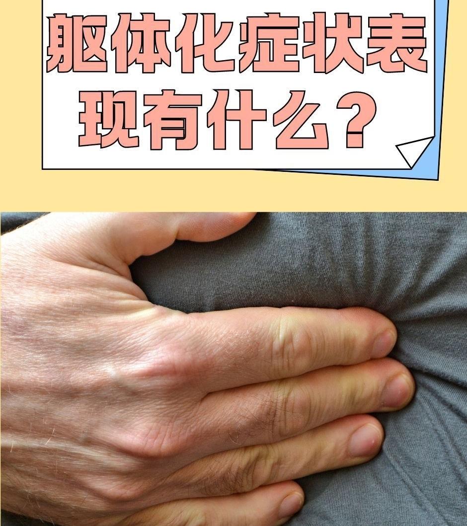 躯体化症状——即“精神内耗与情绪压”抑是一个人健康“最大杀手”，停止内耗和释放压