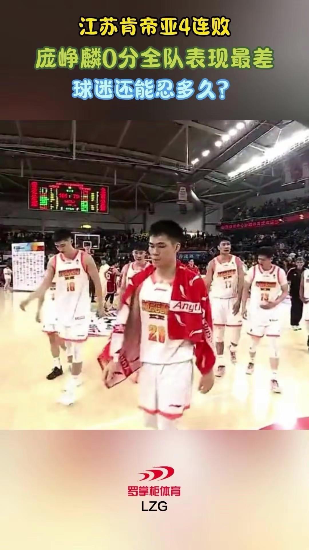 江苏肯帝亚4连败，你怎么看？🏀江苏肯帝亚开赛就遭遇4连败，客场79比101惨败