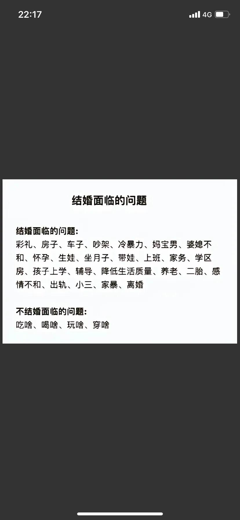 结婚和不结婚面临的问题……