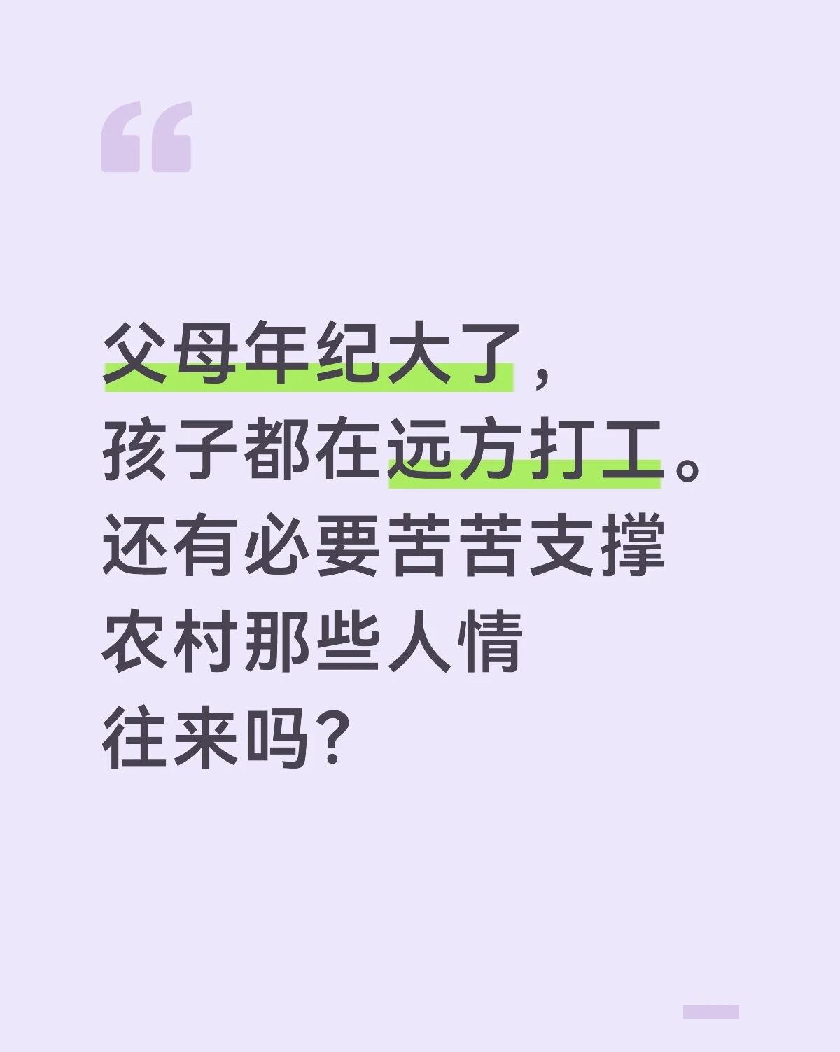 在一些偏远山村里，有些人想各种办法办酒席，接很多人，目的就是为了收礼金。很多就是