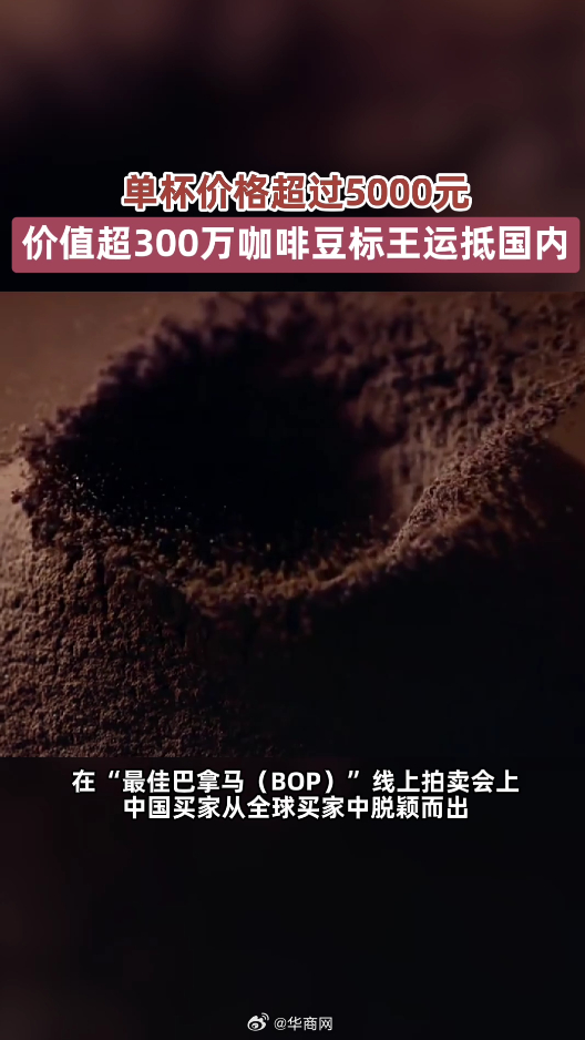 【#咖啡标王单杯价格超过5000元#】#价值超300万咖啡豆标王运抵国内#在“最