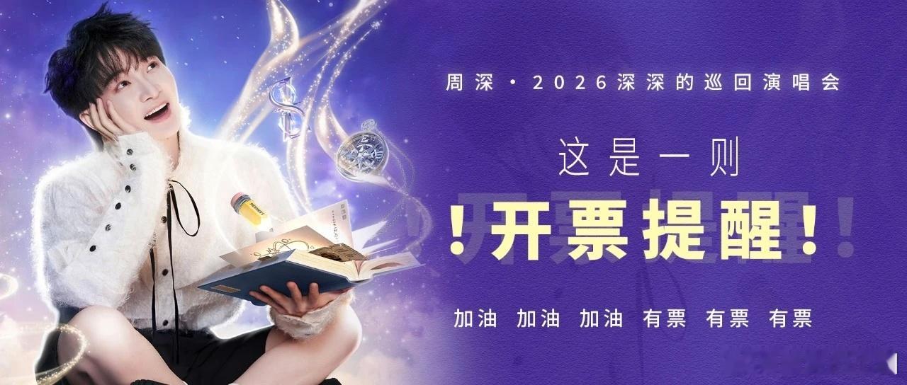 周深 周深长沙演唱会    周深2026深深的巡回演唱会 📣深深的小圈vx公主