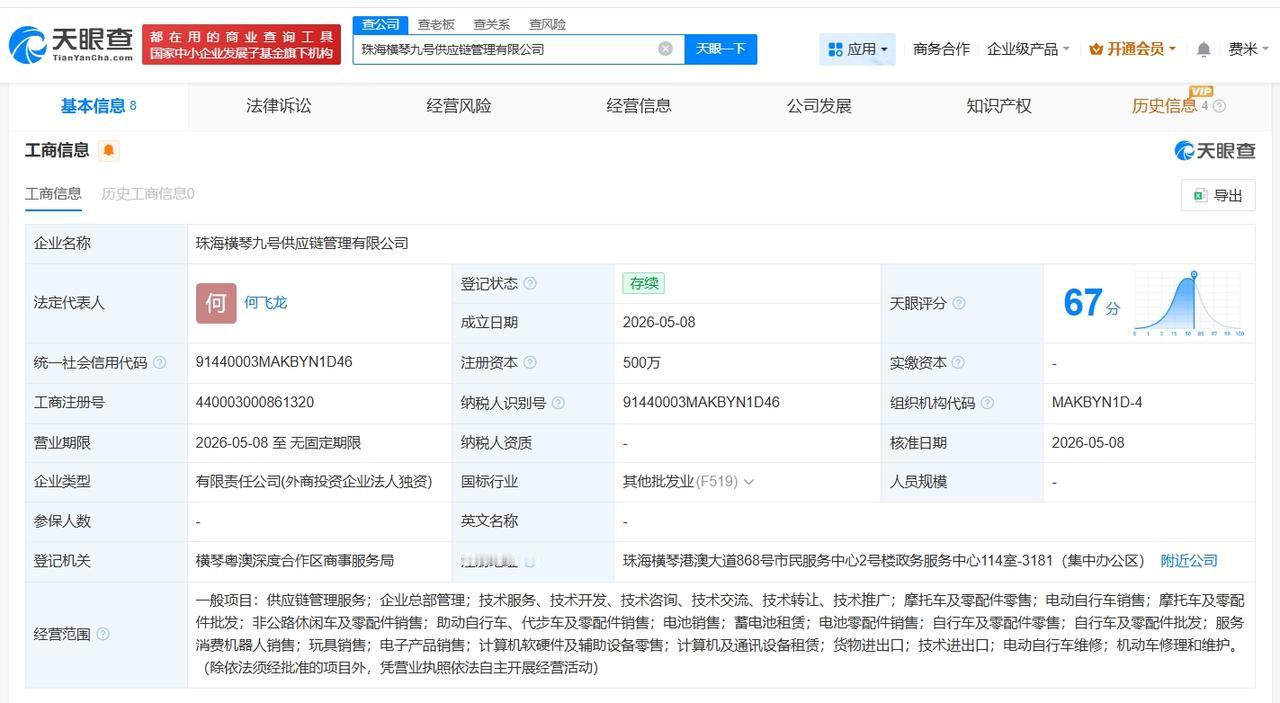 九号机器人在横琴成立供应链管理公司 注册资本500万

天眼查App显示，近日，