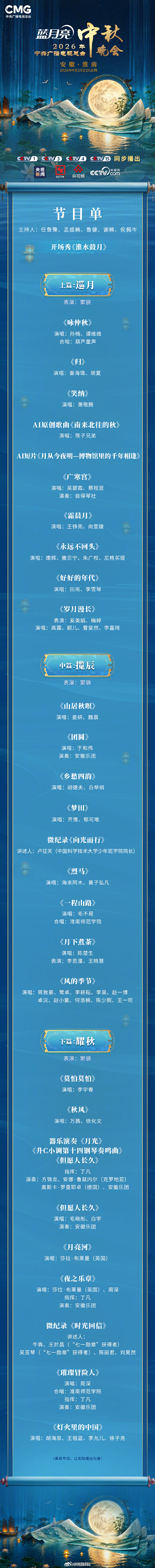 #央视中秋晚会节目单官宣#【转存！#总台秋晚节目单发布#】月圆人圆，四海同庆。《