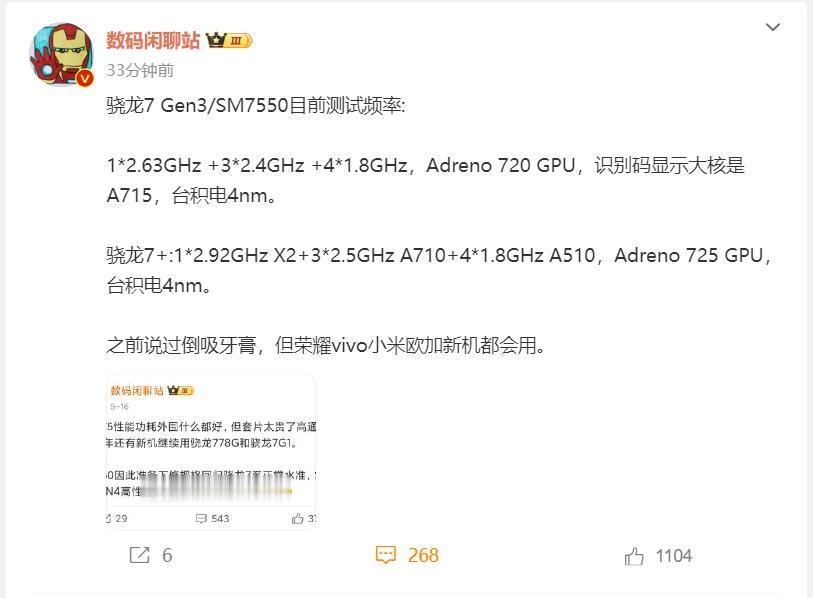 【高通骁龙7 Gen3曝光】日前，有数码博主曝光了高通骁龙7 Gen3的详细规格