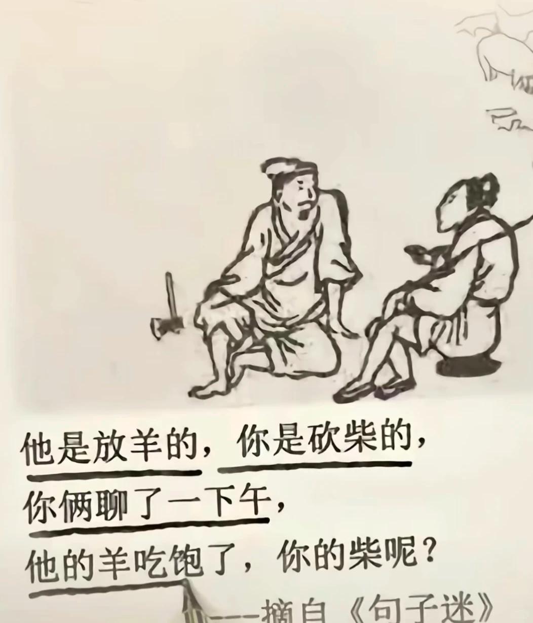 不是所有人都能躺平↓↓↓

他是放羊的
你是砍柴的
 你俩聊了一下午
他的羊吃饱