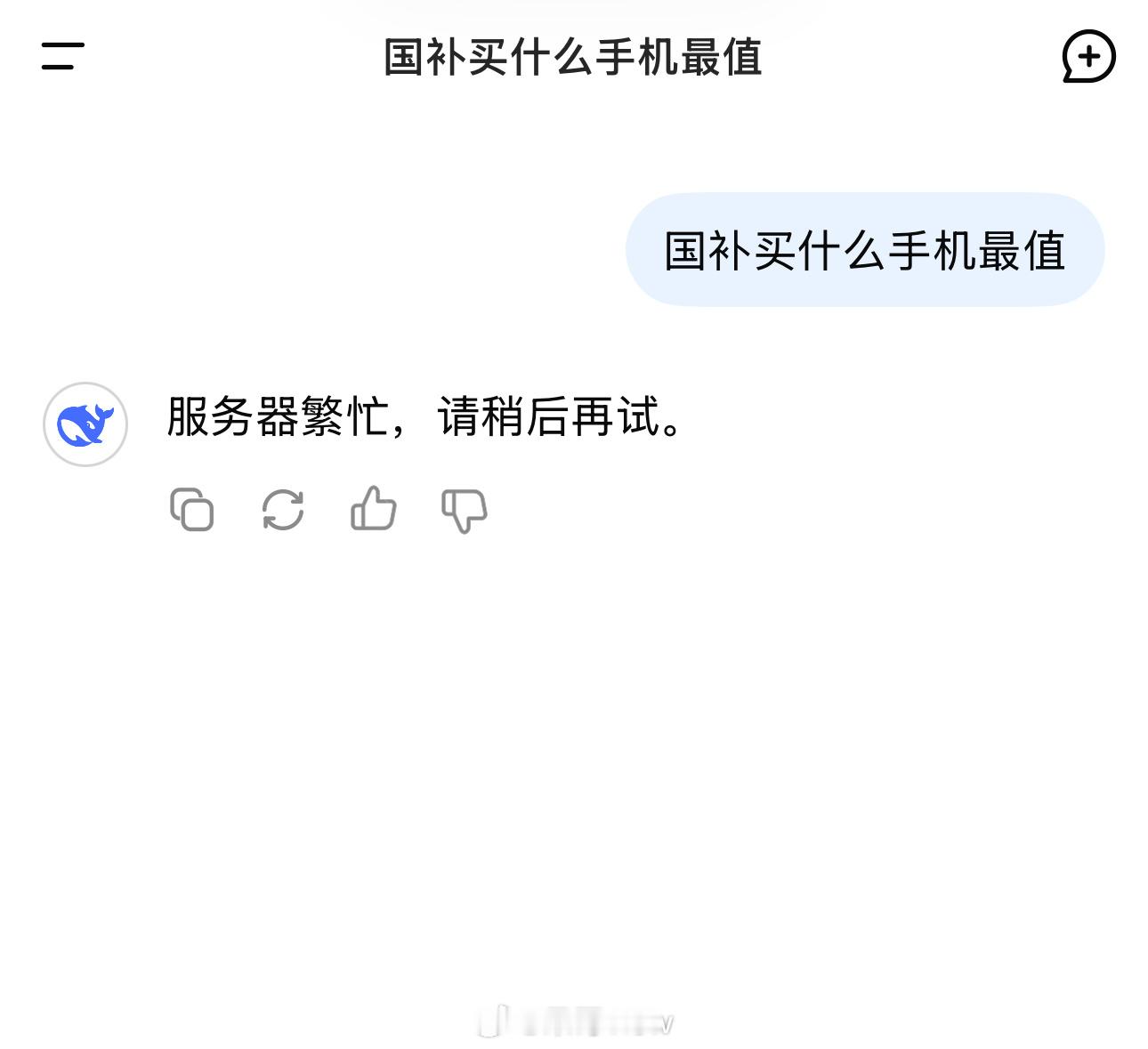 DeepSeek评国补买什么手机最值 去DeepSeek官网上问告诉我系统繁忙，