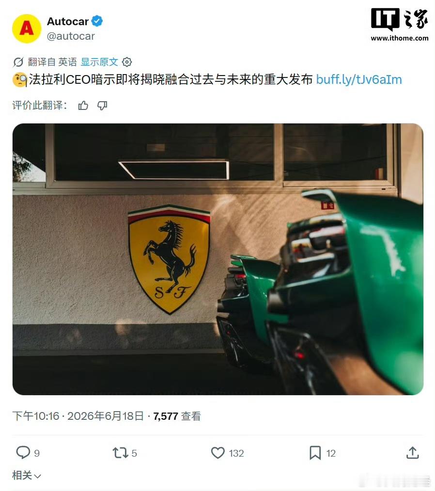 【法拉利CEO预告将发布全新车型】6月19日，据IT之家消息，法拉利 CEO 在