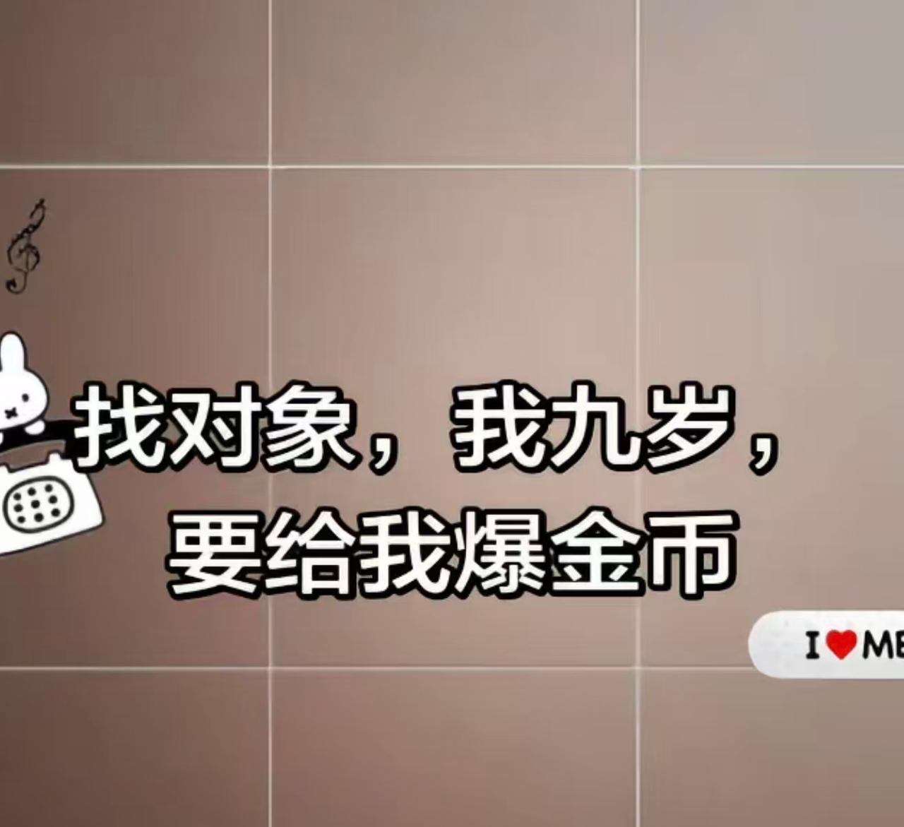 9岁女孩网上找对象，很多人纷纷应找

两个9岁小女孩在视频平台发图文，要找对象，